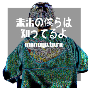 未来の僕らは知ってるよ - Aqours