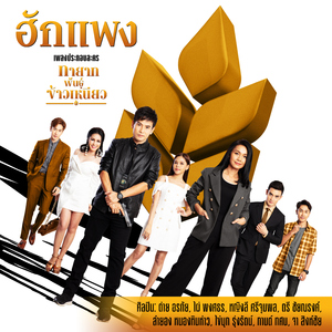 ฮักแพง (เพลงจากละคร "ทายาทพันธุ์ข้าวเหนียว")