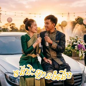 ចង់ជិះឡានទំនើប