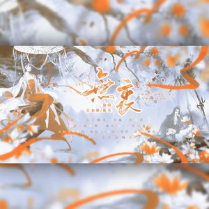 无衷（剑网3十四周年丐秀门派原创曲）