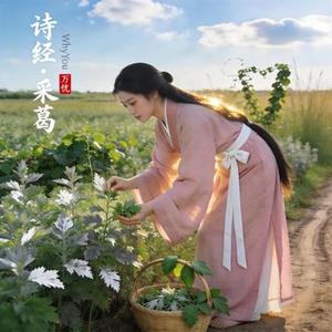 诗经·采葛