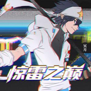 惊雷之巅