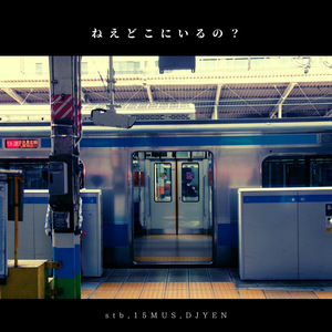 ねえどこにいるの？ (Sped Up Ver.)