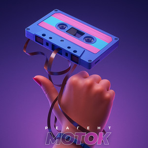 Моток (Original Mix)