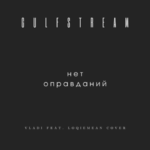 Нет Оправданий (Vladi Cover)