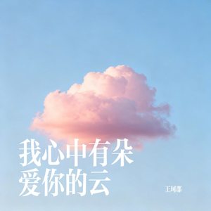 我心中有朵爱你的云