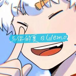 与你的夏日(demo.prod.by NeonMe Music)