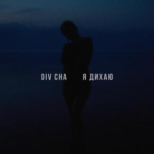 Я ДИХАЮ