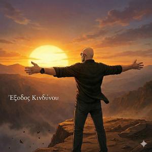 Έξοδος Κινδύνου