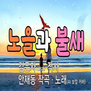 노을과 불새