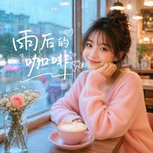 雨后的咖啡