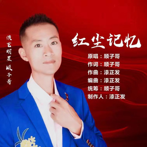 红尘记忆 （伴奏）