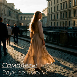 Звук её имени