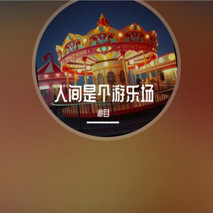 人间是个游乐场