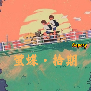 萤蝶·拾期 （prod.by Morrow）