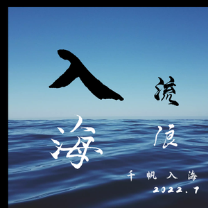 入海流浪