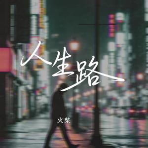 人生路