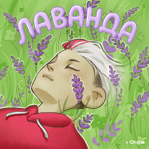 Лаванда