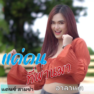 แค่คนที่ผ่านมา (แดนซ์สามช่า)