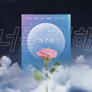너를 위해（为了你）