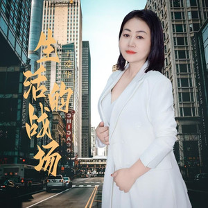 生活的战场DJ月之歌版