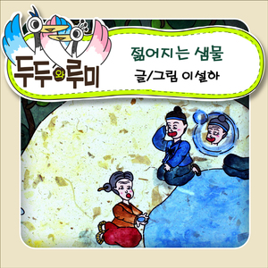 젊어지는 샘물 2부