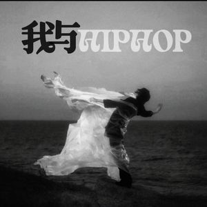 我与hiphop(Prod.wellwell)