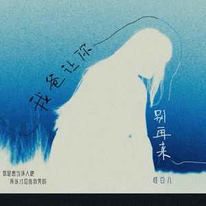 我爸让你别再来（DJ版）