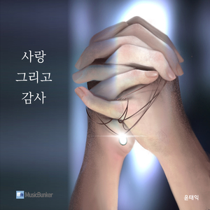 사랑 그리고 감사 (Inst.)