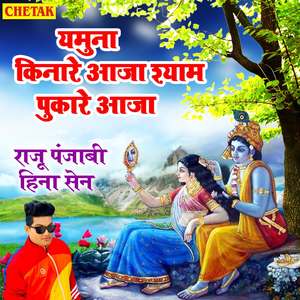 Yamuna Kinare Aaja Shyam Pukare Aaja