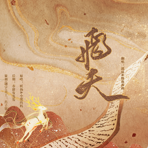 飞天（cover妖扬/小爱的妈）