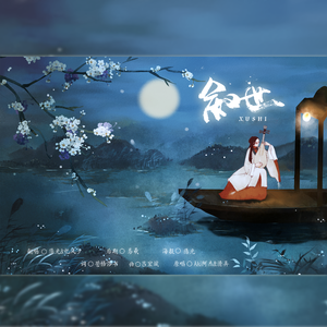 叙世（翻自 Aki阿杰）