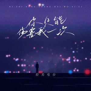 你只能伤害我一次