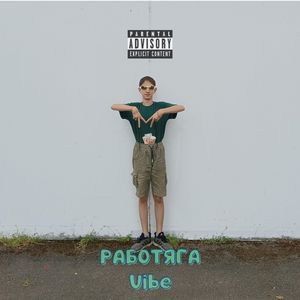 Трудяга vibe