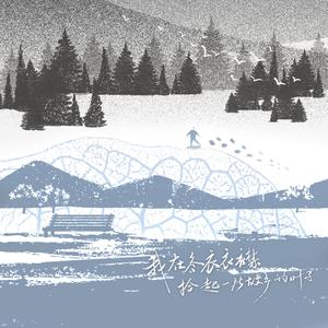 我在冬衣衣襟拾起一片故乡的叶子