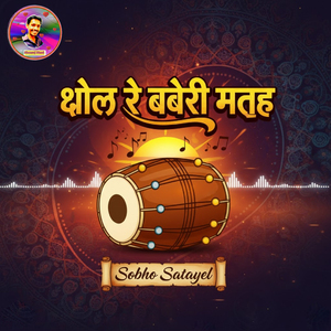 Dhol Re Daberi Mathe