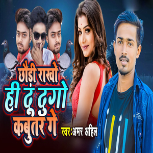 Chhodi Rakho Hi Du Dugo Kabutar Ge