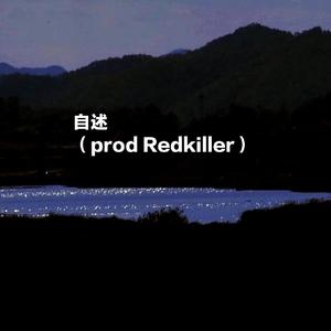 自述（prod Red killer）