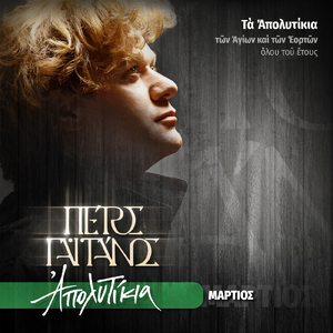 C΄ Kyriaki Ton Nisteion - Tis Stavroproskyniseos - Soson Kyrie