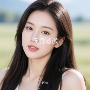 无言感激 (Cover 大橘子)
