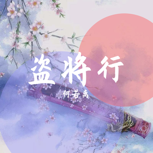 盗将行