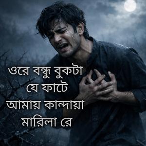 ওরে বন্ধু বুকটা যে ফাটে আমায় কান্দায়া মারিলা রে Folk Gaan Bd