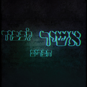 אשיר לכבוד החברים