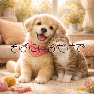 そばにいるだけで