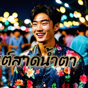 สงกรานต์สาดน้ำตา