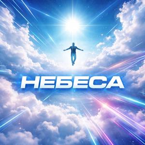 Небеса