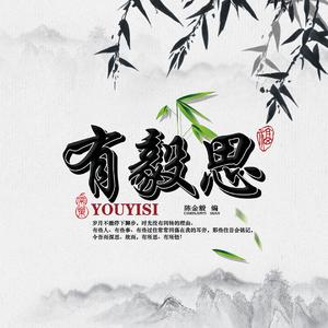 有毅思节选（Live）