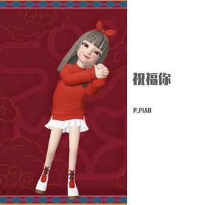 祝福你（粤语新年歌）