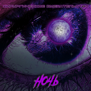 Ночь