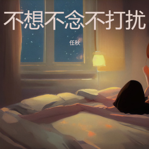 不想不念不打扰